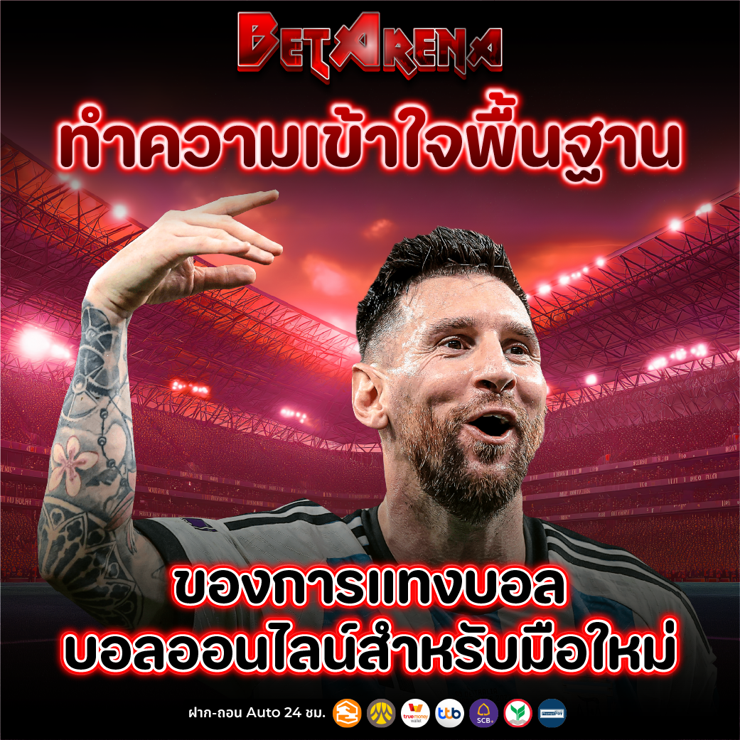 เว็บแทงบอล ออนไลน์เว็บตรง ไม่ผ่านเอเย่นต์ มั่นคง ปลอดภัย